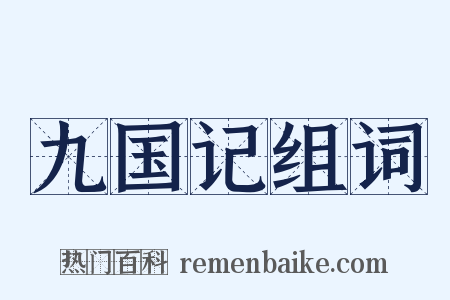 九国记组词是什么意思的图片